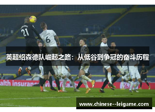 英超绍森德队崛起之路：从低谷到争冠的奋斗历程