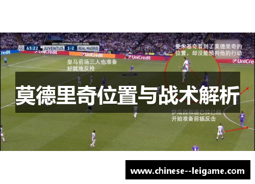 莫德里奇位置与战术解析