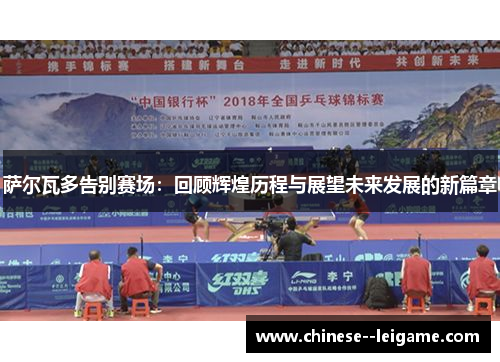 萨尔瓦多告别赛场：回顾辉煌历程与展望未来发展的新篇章