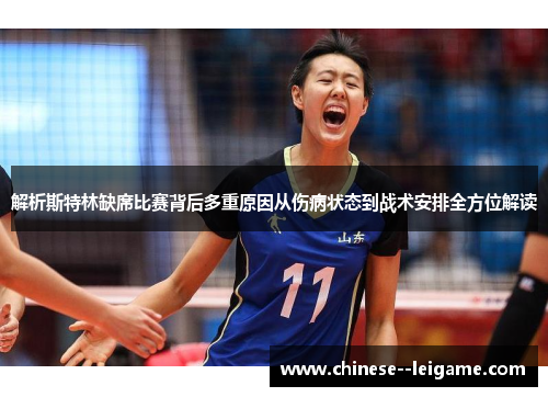 解析斯特林缺席比赛背后多重原因从伤病状态到战术安排全方位解读