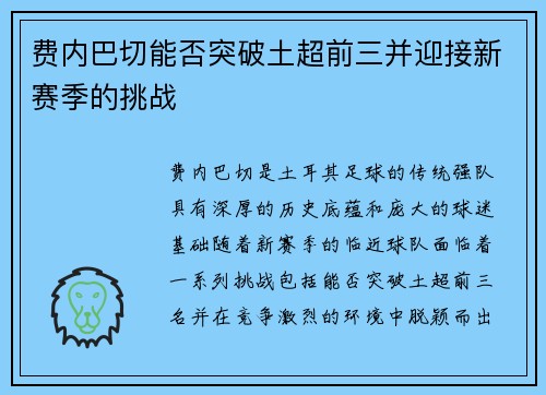 费内巴切能否突破土超前三并迎接新赛季的挑战 费内巴切能否突破土超前三并迎接新赛季的挑战