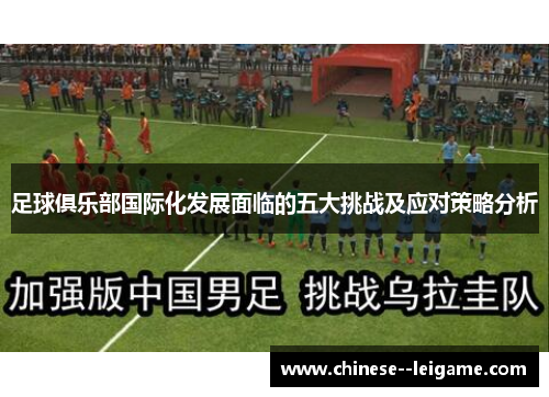 足球俱乐部国际化发展面临的五大挑战及应对策略分析 足球俱乐部国际化发展面临的五大挑战及应对策略分析
