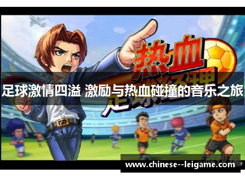 足球激情四溢 激励与热血碰撞的音乐之旅