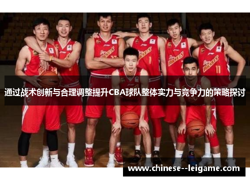 通过战术创新与合理调整提升CBA球队整体实力与竞争力的策略探讨