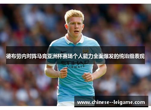 德布劳内对阵马竞亚洲杯赛场个人能力全面爆发的统治级表现