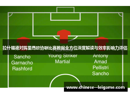 拉什福德对阵里昂欧协联比赛数据全方位深度解读与效率影响力评估