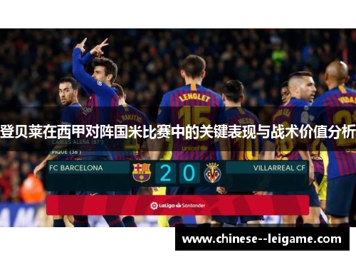 登贝莱在西甲对阵国米比赛中的关键表现与战术价值分析