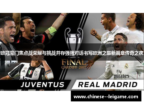 欧冠豪门焦点战荣耀与挑战并存强强对话书写欧洲之巅新篇章传奇之夜
