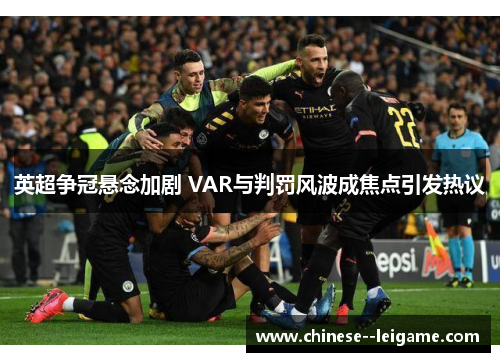 英超争冠悬念加剧 VAR与判罚风波成焦点引发热议