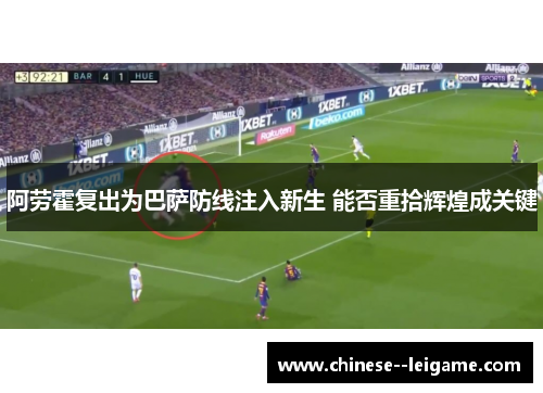 阿劳霍复出为巴萨防线注入新生 能否重拾辉煌成关键 阿劳霍复出为巴萨防线注入新生 能否重拾辉煌成关键