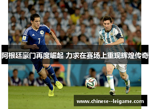 阿根廷豪门再度崛起 力求在赛场上重现辉煌传奇