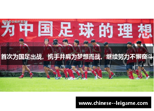 首次为国足出战，携手并肩为梦想而战，继续努力不懈奋斗