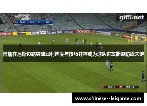 博加在尼斯边路突破犀利速度与技巧并存成为球队进攻撕裂防线关键