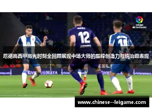厄德高西甲高光时刻全回顾展现中场大师的巅峰创造力与统治级表现