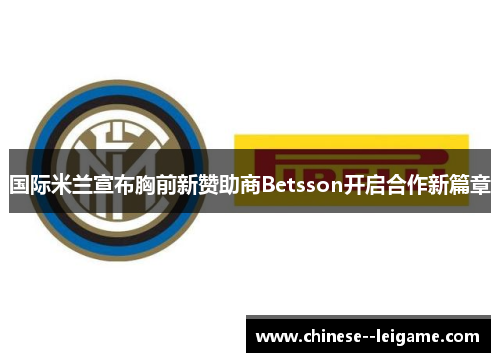 国际米兰宣布胸前新赞助商Betsson开启合作新篇章 国际米兰宣布胸前新赞助商Betsson开启合作新篇章