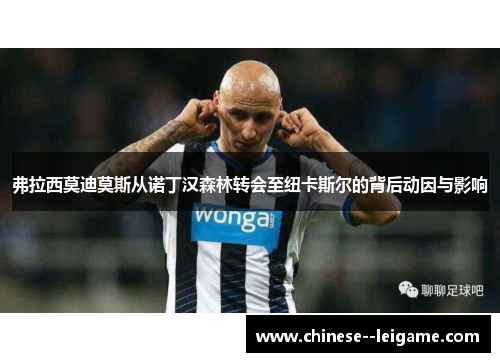 弗拉西莫迪莫斯从诺丁汉森林转会至纽卡斯尔的背后动因与影响