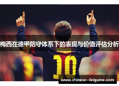 梅西在德甲防守体系下的表现与价值评估分析