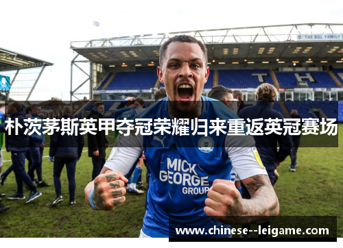 朴茨茅斯英甲夺冠荣耀归来重返英冠赛场