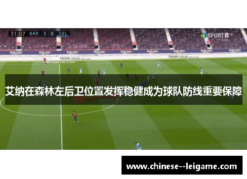 艾纳在森林左后卫位置发挥稳健成为球队防线重要保障 艾纳在森林左后卫位置发挥稳健成为球队防线重要保障