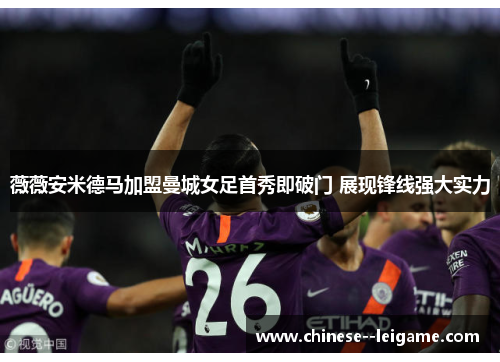 薇薇安米德马加盟曼城女足首秀即破门 展现锋线强大实力 薇薇安米德马加盟曼城女足首秀即破门 展现锋线强大实力