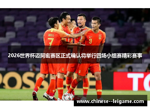 2026世界杯迈阿密赛区正式确认将举行四场小组赛精彩赛事 2026世界杯迈阿密赛区正式确认将举行四场小组赛精彩赛事