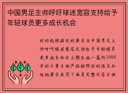 中国男足主帅呼吁球迷宽容支持给予年轻球员更多成长机会