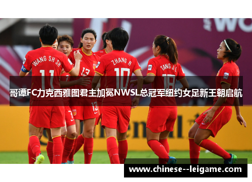 哥谭FC力克西雅图君主加冕NWSL总冠军纽约女足新王朝启航