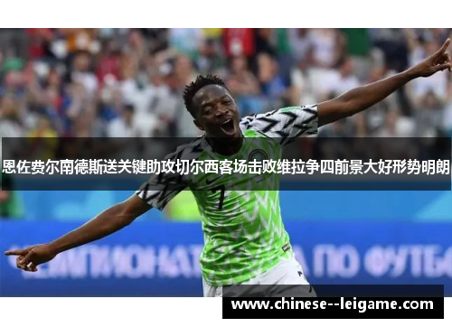 恩佐费尔南德斯送关键助攻切尔西客场击败维拉争四前景大好形势明朗