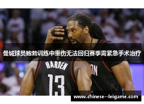 曼城球员鲍勃训练中重伤无法回归赛季需紧急手术治疗