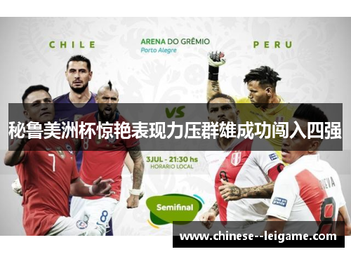 秘鲁美洲杯惊艳表现力压群雄成功闯入四强