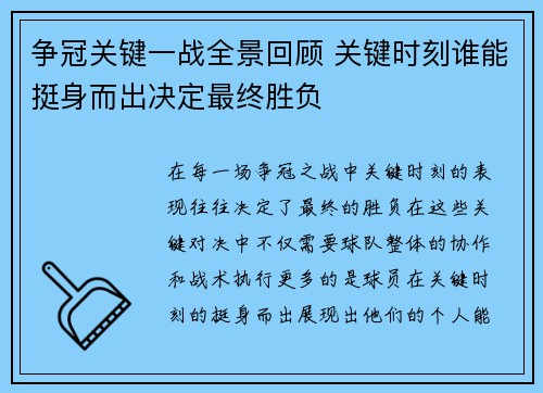 争冠关键一战全景回顾 关键时刻谁能挺身而出决定最终胜负