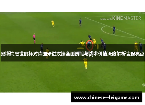 奥斯梅恩世俱杯对阵国米进攻端全面贡献与战术价值深度解析表现亮点