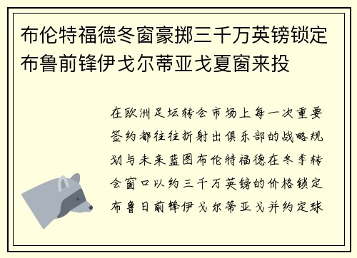 布伦特福德冬窗豪掷三千万英镑锁定布鲁前锋伊戈尔蒂亚戈夏窗来投
