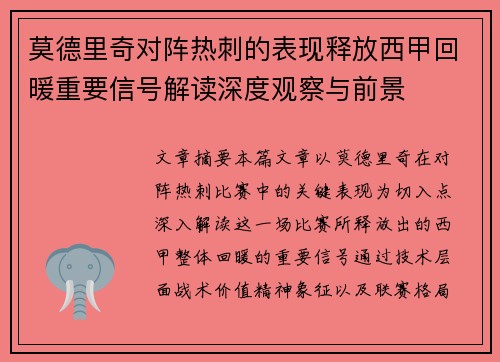 莫德里奇对阵热刺的表现释放西甲回暖重要信号解读深度观察与前景 莫德里奇对阵热刺的表现释放西甲回暖重要信号解读深度观察与前景