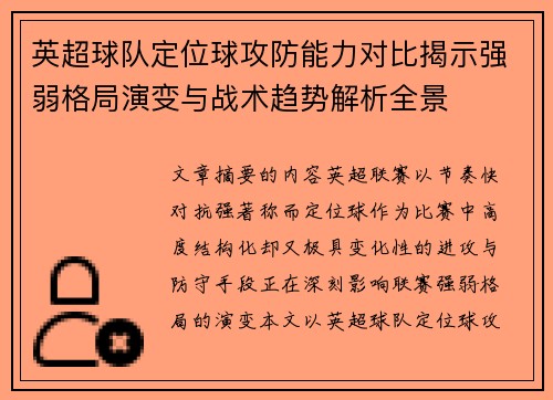 英超球队定位球攻防能力对比揭示强弱格局演变与战术趋势解析全景