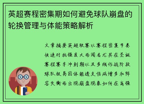 英超赛程密集期如何避免球队崩盘的轮换管理与体能策略解析