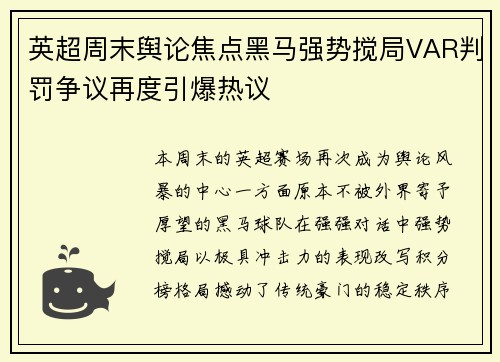 英超周末舆论焦点黑马强势搅局VAR判罚争议再度引爆热议