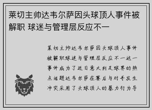 莱切主帅达韦尔萨因头球顶人事件被解职 球迷与管理层反应不一