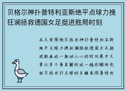 贝格尔神扑普特利亚斯绝平点球力挽狂澜拯救德国女足挺进胜局时刻