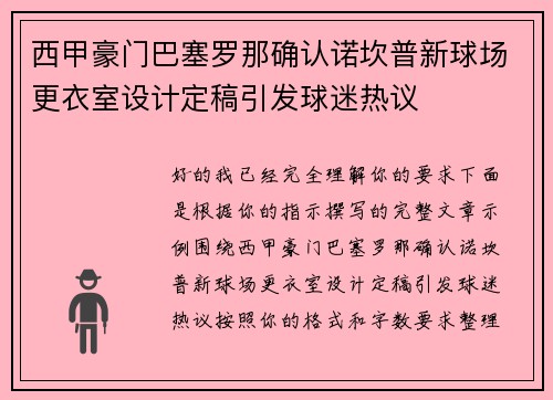 西甲豪门巴塞罗那确认诺坎普新球场更衣室设计定稿引发球迷热议