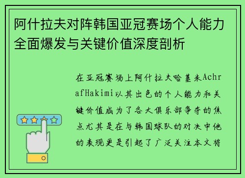 阿什拉夫对阵韩国亚冠赛场个人能力全面爆发与关键价值深度剖析