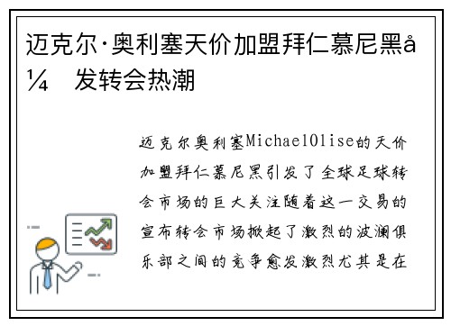 迈克尔·奥利塞天价加盟拜仁慕尼黑引发转会热潮