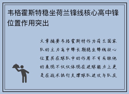 韦格霍斯特稳坐荷兰锋线核心高中锋位置作用突出