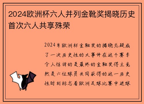 2024欧洲杯六人并列金靴奖揭晓历史首次六人共享殊荣