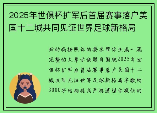 2025年世俱杯扩军后首届赛事落户美国十二城共同见证世界足球新格局