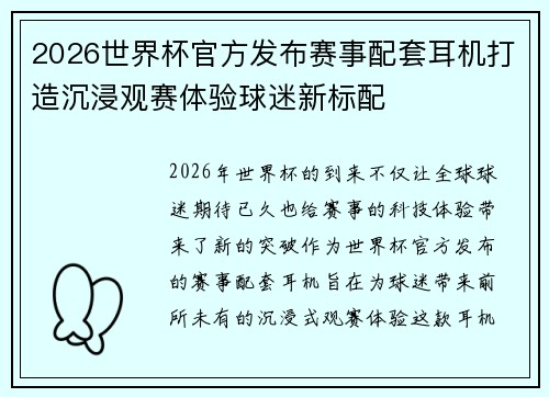 2026世界杯官方发布赛事配套耳机打造沉浸观赛体验球迷新标配