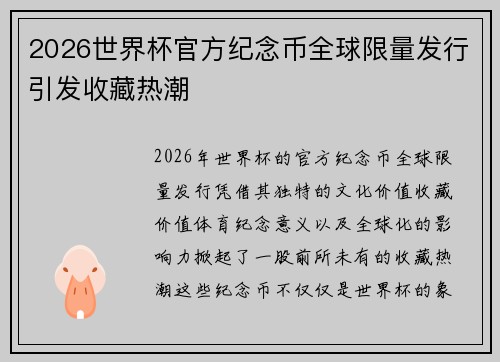 2026世界杯官方纪念币全球限量发行引发收藏热潮