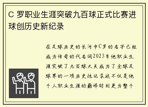 C 罗职业生涯突破九百球正式比赛进球创历史新纪录