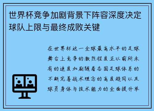 世界杯竞争加剧背景下阵容深度决定球队上限与最终成败关键