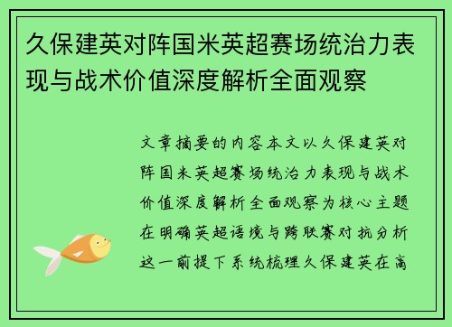 久保建英对阵国米英超赛场统治力表现与战术价值深度解析全面观察